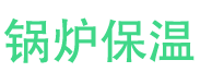 内黄锅炉保温中心